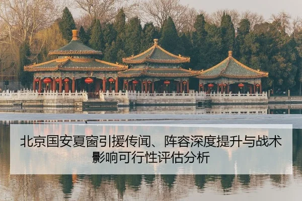 bei-jing-guo-an-xia-chuang-yin-yuan-chuan-wen-zhen-rong-shen-du-ti-sheng-yu-zhan-shu-ying-xiang-ke-xing-xing-ping-gu-2-934.jpg