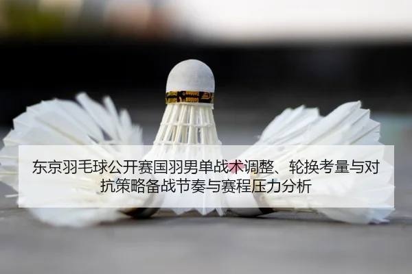 dong-jing-yu-mao-qiu-gong-kai-sai-guo-yu-nan-dan-zhan-shu-tiao-zheng-lun-huan-kao-liang-yu-dui-kang-ce-lve-bei-zhan-jie-2-441.jpg