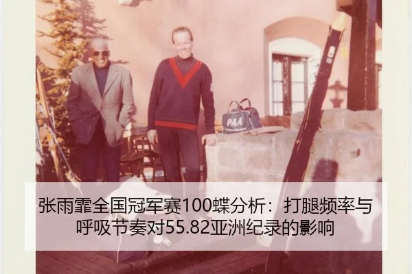 zhang-yu-fei-quan-guo-guan-jun-sai-die-fen-xi-da-tui-pin-lv-yu-hu-xi-jie-zou-dui-ya-zhou-ji-lu-de-ying-xiang-3-860.jpg