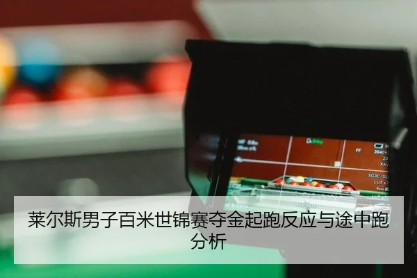 莱尔斯男子百米世锦赛夺金起跑反应与途中跑分析