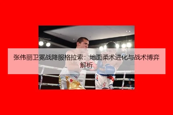 zhang-wei-li-wei-mian-zhan-xiang-fu-ge-la-suo-di-mian-rou-shu-jin-hua-yu-zhan-shu-bo-yi-jie-xi-3-254.jpg