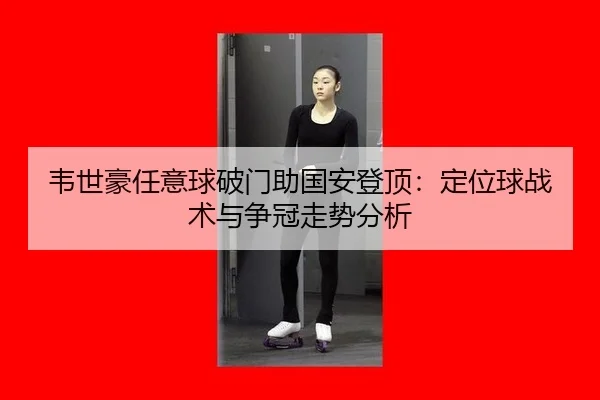 wei-shi-hao-ren-yi-qiu-po-men-zhu-guo-an-deng-ding-ding-wei-qiu-zhan-shu-yu-zheng-guan-zou-shi-fen-xi-2-873.jpg
